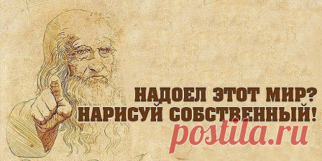 Арт-терапия, кратко:

1. Устал — рисуй цветы
2. Злой — рисуй линии
3. Болит — лепи
4. Скучно — заполни листок бумаги разными цветами
5. Грустно — рисуй радугу
6. Страшно — плети макраме или делай аппликации из тканей
7. Ощущаешь тревогу — сделай куклу-мотанку
8. Возмущаешься — рвите бумагу на мелкие кусочки
9. Беспокоишься — складывай оригами
10. Напряжен — рисуй узоры
11. Важно вспомнить — рисуй лабиринты
12. Разочарован — сделай копию картины
13. Отчаялся — рисуй дороги
...