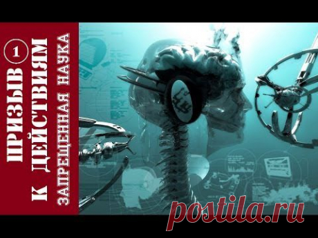 Призыв к действиям Фильм-I &quot;Запрещенная наука&quot;.