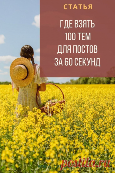 Быстрый способ найти идеи для блога.
Из личного опыта рекомендую выделить время один раз в неделю (например) и сразу подобрать список тем для статей на несколько недель вперед. Такой подход даст вам в разы выше результат.