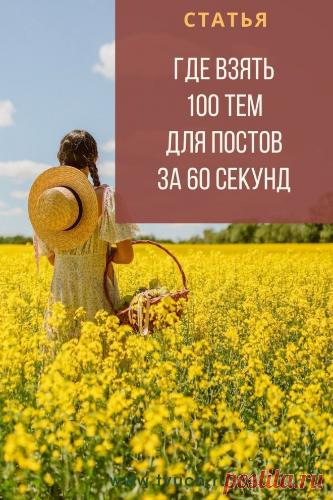 Быстрый способ найти идеи для блога.
Из личного опыта рекомендую выделить время один раз в неделю (например) и сразу подобрать список тем для статей на несколько недель вперед. Такой подход даст вам в разы выше результат.