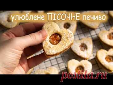 Пісочне печиво і найкраща начинка | Легкий рецепт домашнього печива🍪
