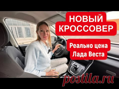 НОВЫЙ КРОССОВЕР. РЕАЛЬНО ЦЕНА ЛАДА ВЕСТА ТОП. Хавал М6 Haval M6