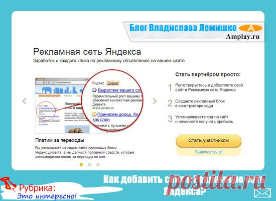 Как добавить сайт в Рекламную сеть Яндекса?