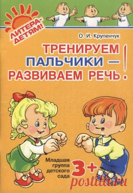 ЧИТАЕМ с УДОВОЛЬСТВИЕМ
#8_полезные_книги

Ольга Крупенчук: ТРЕНИРУЕМ ПАЛЬЧИКИ - РАЗВИВАЕМ РЕЧЬ! МЛАДШАЯ ГРУППА ДЕТСКОГО САДА. ФГОС ДО
https://www.labirint.ru/books/182888/?p=8640
Показать полностью…