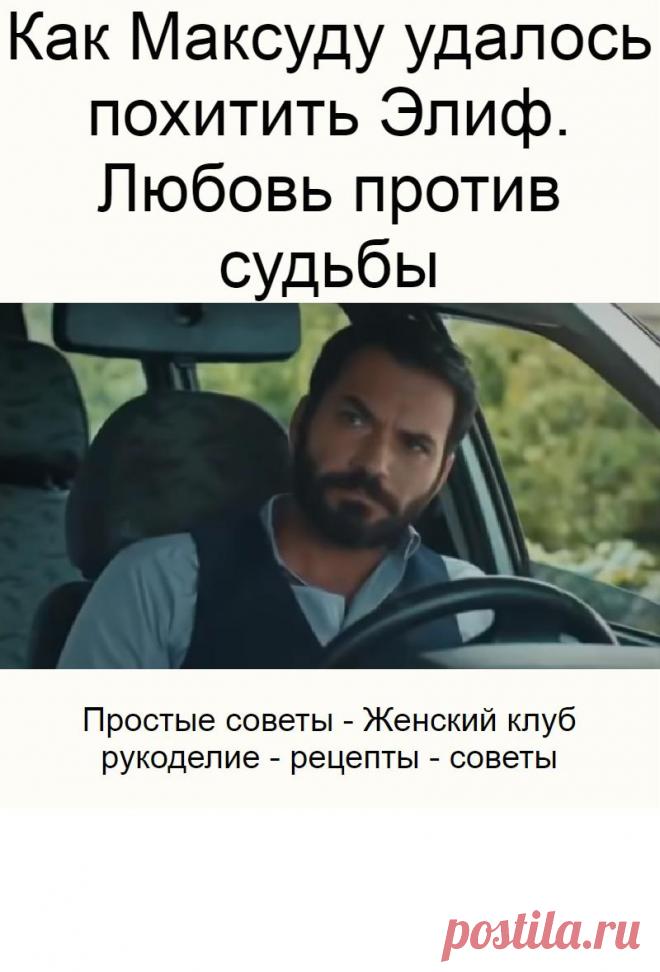 Как Максуду удалось похитить Элиф. Любовь против судьбы