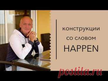 Конструкции со словом HAPPEN