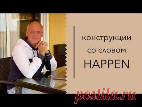 Конструкции со словом HAPPEN