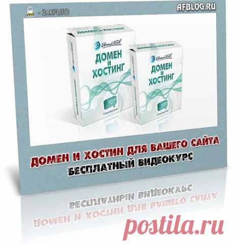 Каждый блоггер, так или иначе, сталкивается с выбором качественной покупки домена и хостинга для своего блога. Некоторые просто не знают, как делать, некоторые не могут определиться с выбором, так как у них мало опыта в данном вопросе. Ну и конечно главным фактором является цена за данные услуги.

Теперь эта проблема решена!

В бесплатном видеокурсе «Домен и хостинг» вы узнаете многие технические вопросы при выборе домена и хостинга.