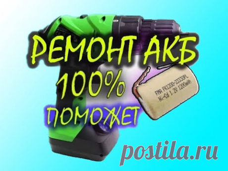 Восстановление Ni CAD аккумуляторов от шуруповерта, последняя самая лучшая версия восстановления!