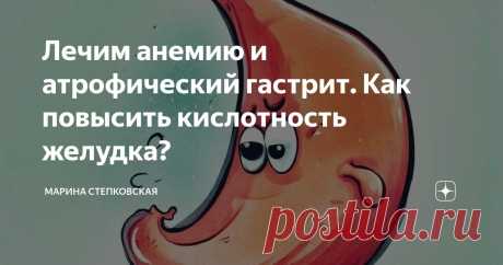 Лечим анемию и атрофический гастрит. Как повысить кислотность желудка? Статья автора «Марина Степковская» в Дзене ✍: Низкая кислотность желудка нарушает процесс переваривания пищи значительно повышает риск рака желудка.