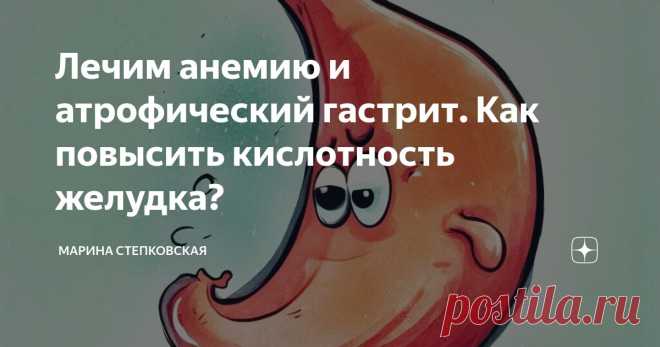 Лечим анемию и атрофический гастрит. Как повысить кислотность желудка? Статья автора «Марина Степковская» в Дзене ✍: Низкая кислотность желудка нарушает процесс переваривания пищи значительно повышает риск рака желудка.