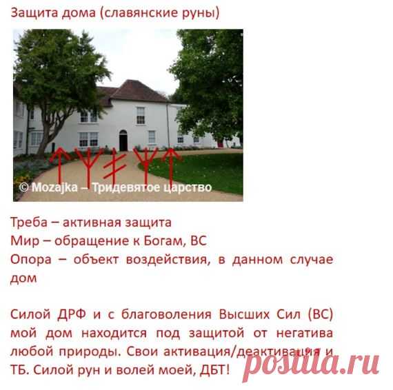 Защита дома - славянские руны