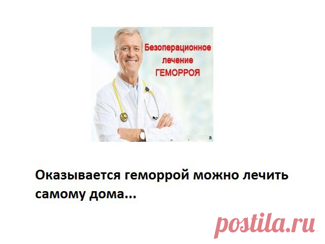 disarense1985: Идеальное средство лечения ГЕМОРРОЯ. Геморрой исчезнет, будто его и не было, если использовать...