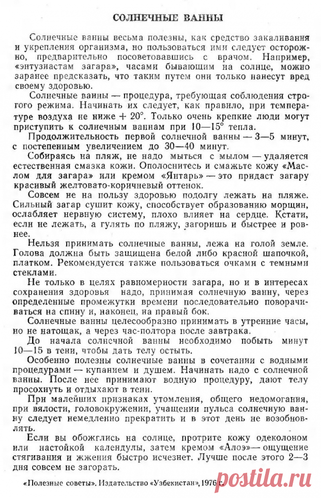 Солнечные ванны