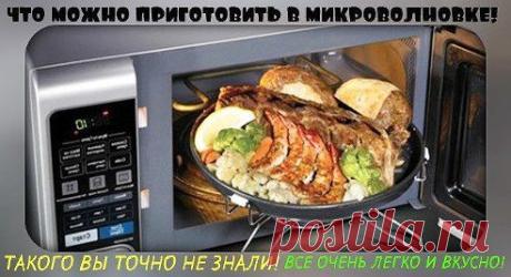 ЧТО МОЖНО ПРИГОТОВИТЬ В МИКРОВОЛНОВКЕ
.
ТАКОГО ВЫ ТОЧНО НЕ ЗНАЛИ!!!ВСЕ ОЧЕНЬ ЛЕГКО И ВКУСНО!
Сегодня почти у всех есть микроволновка. Обычно ее используют для разогревания блюд, для разморозки мяса и рыбы. А вот для готовки – крайне редко. Надеемся, наши рецепты помогут вам лучше освоить эту замечательную кухонную технику, тем более что многие блюда готовятся в ней значительно быстрее, чем в духовке
С помощью микроволновки можно моментально сделать….Продолжение смотри тут —► ok.ru/smail.tm