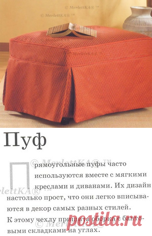 Чехол на пуф ...кройка и шитьё