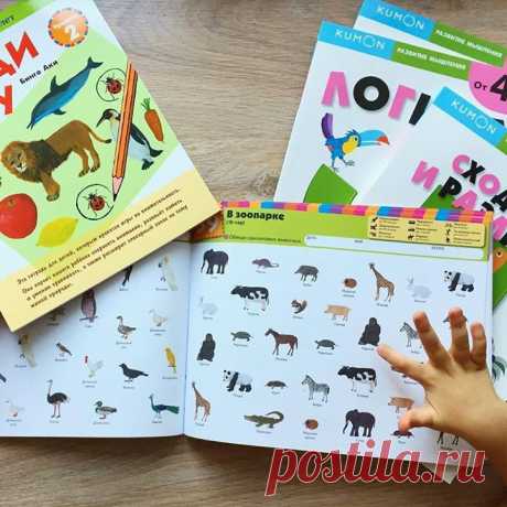 Хотим поделиться отзывом @s4astlivayaira: - Когда я узнала о Кумонах, большинство из них Милана уже переросла. А те, что были по возрасту казались мне скучными. Да и что весёлого и занимательного может быть в обучении сложения, умножения, дробей и тд.? Зато новые Кумоны😍 И для малышей, и для деток постарше! Я уже говорила о Егоровых фаворитах-книгах с наклейками Транспорт и Зоопарк. И я боялась, что тетради для более старшего возраста станут скучнее. Ха! Новинки &quot;Найди пару&quot; крутые!…