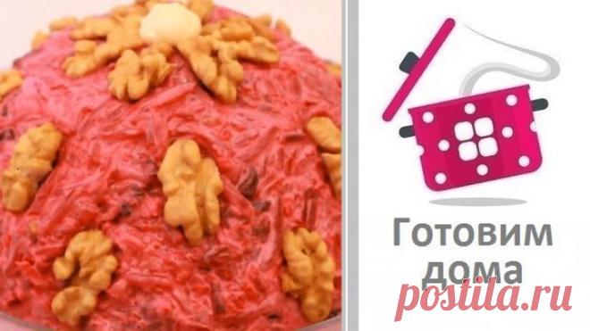 Самый любимый салат из свёклы с грецкими орехами и черносливом!