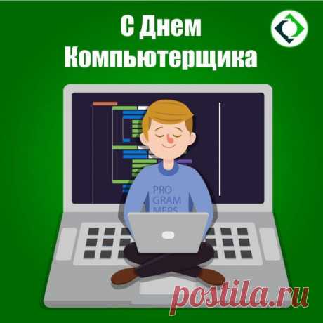 Компьютерщику шлём такой мы
От сердца нынче поздравок,
Чтоб не ушёл он вдруг в запойный
Отгул, чтоб отработал срок!