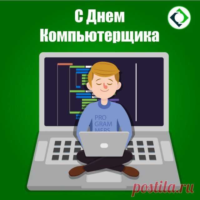 Компьютерщику шлём такой мы
От сердца нынче поздравок,
Чтоб не ушёл он вдруг в запойный
Отгул, чтоб отработал срок!