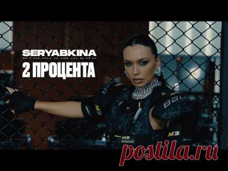 Скачать клип SERYABKINA - 2 процента (2025) бесплатно