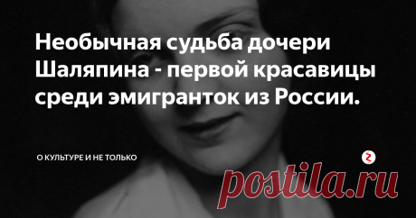 Необычная судьба дочери Шаляпина - первой красавицы среди эмигранток из России. 
Шаляпина-Фредди Марина Федоровна за рубежом была знаменита не только потому, что её отцом был сам Фёдор Шаляпин, знаменитый певец. Она снискала себе славу актрисы и победительницы конкурса красоты среди русских эмигранток в 1931 году.