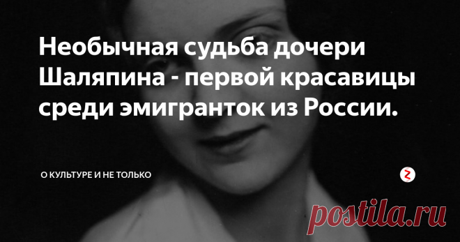 Необычная судьба дочери Шаляпина - первой красавицы среди эмигранток из России. 
Шаляпина-Фредди Марина Федоровна за рубежом была знаменита не только потому, что её отцом был сам Фёдор Шаляпин, знаменитый певец. Она снискала себе славу актрисы и победительницы конкурса красоты среди русских эмигранток в 1931 году.