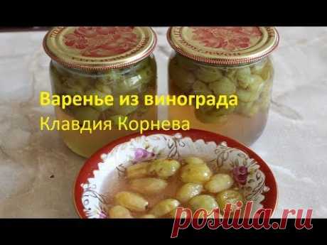 Варенье из винограда - YouTube