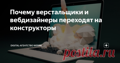 Почему малому и среднему бизнесу лучше делать сайт на конструкторе Для начала, разрешите представиться: меня зовут Тимур, и я занимаюсь веб-разработкой и интернет маркетингом уже более 10 лет. Свой первый сайт я сделал в «блокноте» ещё в середине 90х и познал «сайтостроение» с нуля. Несколько лет подряд я использовал в работе такие CMS  как Wordpress ,  Joomla ,  Amiro  и MODX , но цена конечного продукта для клиента в 15-25тр и мои трудозатраты всегда не совпадали. Верста...