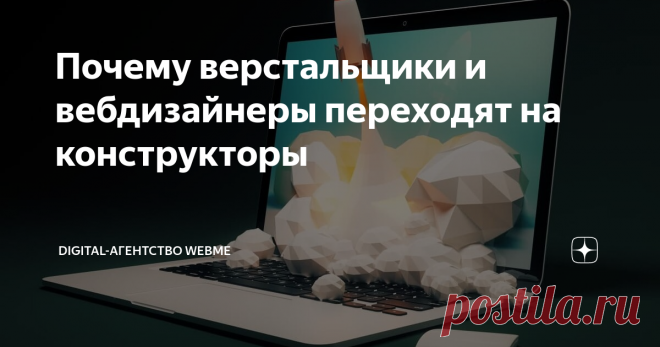 Почему малому и среднему бизнесу лучше делать сайт на конструкторе Для начала, разрешите представиться: меня зовут Тимур, и я занимаюсь веб-разработкой и интернет маркетингом уже более 10 лет. Свой первый сайт я сделал в «блокноте» ещё в середине 90х и познал «сайтостроение» с нуля. Несколько лет подряд я использовал в работе такие CMS  как Wordpress ,  Joomla ,  Amiro  и MODX , но цена конечного продукта для клиента в 15-25тр и мои трудозатраты всегда не совпадали. Верста...