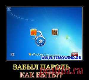 Windows 7 забыл пароль | Блог Дмитрия Валиахметова | Компьютер для чайников