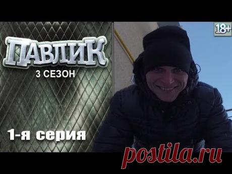 ПАВЛИК 3 сезон 1 серия