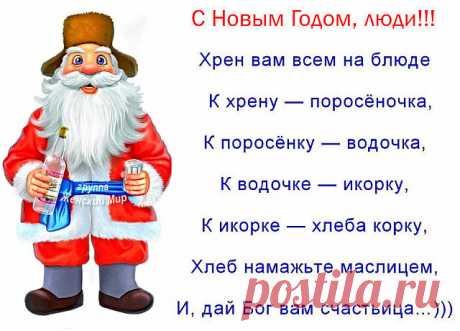 В связи с приближением Нового года,
Желаю удач Вам различного рода!
Пусть Вашей они подчиняются власти,
Пусть будет Вам радость, здоровье и счастье!
