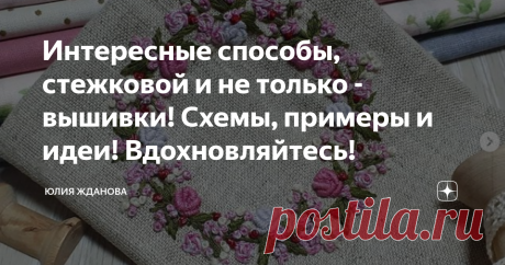 Интересные способы, стежковой и не только - вышивки! Схемы, примеры и идеи! Вдохновляйтесь! Вышивка - всегда останется прекрасным способом украсить нашу одежду, текстиль и т.д.
Еще интереснее вышивка становится, когда к ней добавляются - бусины, бисер, пайетки!
Контрастный рисунок с бусинами, может прекрасно оформить край изделия и одновременно его утяжелить, что актуально для скатерти например!
Также можно вышить комплект салфеток, для сервировки стола!
