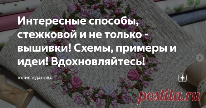 Интересные способы, стежковой и не только - вышивки! Схемы, примеры и идеи! Вдохновляйтесь! Вышивка - всегда останется прекрасным способом украсить нашу одежду, текстиль и т.д.
Еще интереснее вышивка становится, когда к ней добавляются - бусины, бисер, пайетки!
Контрастный рисунок с бусинами, может прекрасно оформить край изделия и одновременно его утяжелить, что актуально для скатерти например!
Также можно вышить комплект салфеток, для сервировки стола!