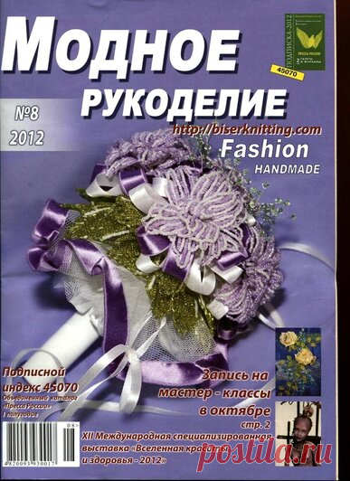 Модное рукоделие. Бисер 8/2012 — Яндекс.Диск