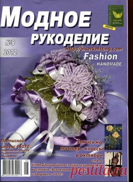 Модное рукоделие. Бисер 8/2012 — Яндекс.Диск