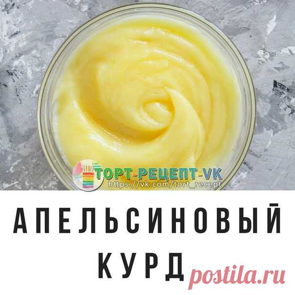 АПЕЛЬСИНОВЫЙ КУРД.

Сегодня хочу поделиться с Вами простым по составу, но невероятно вкусным десертом. Это апельсиновый курд. Курд по сути это заварной крем, только готовится на основе сока, а не молока.
⠀
Он получается кисло - сладким на вкус, очень ароматным и нежным. Его можно использовать в качестве начинки для капкейков и тортов, можно добавить к мороженому, творогу, овсянке, блинчикам или просто есть ложкой.
⠀
- Ингредиенты:
⠀
4 желтка,
200 мл. свежевыжатого апельсин...