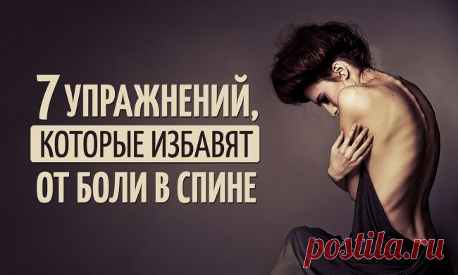 7 отличных упражнений, которые избавят от боли в спине:: smartinf