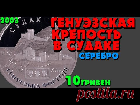 Генуэзская крепость в Судаке, 10 гривен, серебро, 2003 год (Обзор) Генуезька фортеця у місті Судак - YouTube