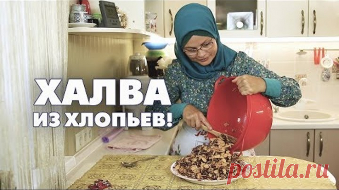 Халва из хлопьев!
