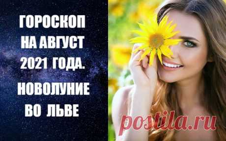 Видео-Гороскоп на АВГУСТ 2021 года. Астрологический прогноз на август 2021 года от известного авестийского астролога Анны Фалилеевой. Узнайте о том, что нас ждет в августе, как пройдет этот летний месяц. В астропрогнозе на август 2021 года вы получите конкретные рекомендации о том, как избежать неприятностей и прожить месяц счастливо и спокойно, чего ожидать в течение этого летнего месяца.