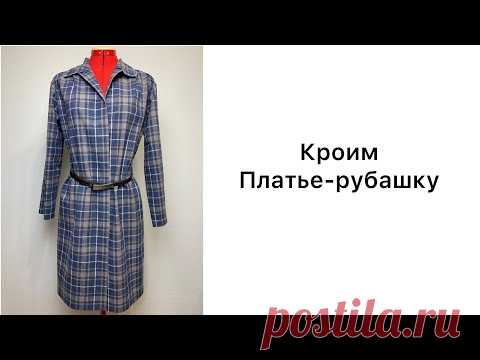 Кроим платье рубашку сразу на ткани