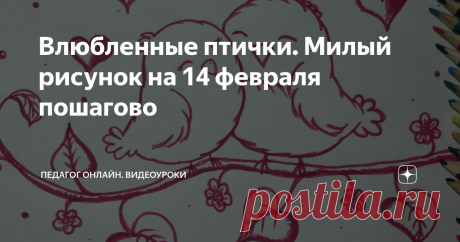 Влюбленные птички. Милый рисунок на 14 февраля пошагово
