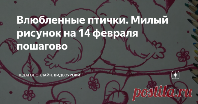 Влюбленные птички. Милый рисунок на 14 февраля пошагово