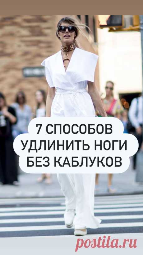 Как удлинить ноги без каблуков 7 способов.  
Длинные стройные ноги — мечта всех женщин, однако природа далеко не всем дарит такой шикарный подарок. Отчаиваться не стоит, достаточно освоить несколько приемов.  Причем можно обойтись и без высоких каблуков! Кликайте на фото, чтобы прочитать ⤴️