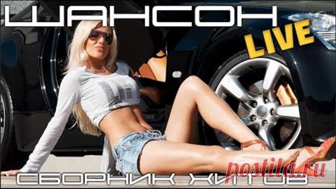 Хит Парад на ШАНСОНЕ! NON STOP MUSIC! 🎵 Новинки Музыки 2022 🔥 Русская музыка 2022🔊
