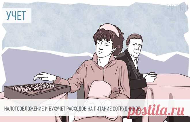 20220-ПИТАНИЕ И НАЛОГИ-Налогообложение и бухучет расходов на питание сотрудников На сегодняшний день еще остались работодатели, которые проявляют заботу о своих работниках и компенсируют затраты на питание сотрудников либо обеспечивают их питанием за счет компании. Что же происходит с налогообложением и бухучетом расходов на питание сотрудников — предстоит выяснить.