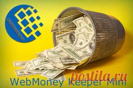 Как открыть кошелек через Webmoney Keeper Mini » Женский Мир