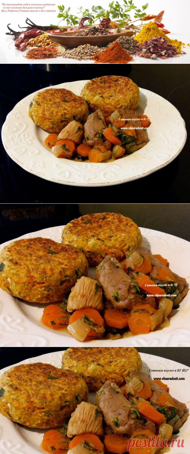 Овощные котлеты.Без глютена,казеина - Вкус Радости. Готовим вкусно и без глютена
#котлеты,#овощныекотлеты,#безглютена,#безлактозы,#,#безмолока,#домашняяеда,#зож,#пп,#ппрецепты,#еленатракслер,#cutlets,#homefood,#glutenfree,#lactosefree,#dairyfree,#caseinfree,#healthyfood,#jelenatraksler,#kotlett,#gluutenivaba,#laktoosivaba,#munevaba,#tervisliktoit,#tervisliktoitumine,#vkusradosti